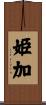 姫加 Scroll
