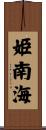 姫南海 Scroll