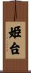 姫台 Scroll