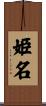 姫名 Scroll