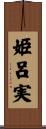 姫呂実 Scroll