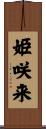 姫咲来 Scroll