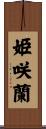 姫咲蘭 Scroll