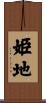 姫地 Scroll