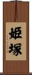 姫塚 Scroll