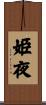 姫夜 Scroll