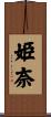 姫奈 Scroll