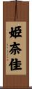 姫奈佳 Scroll