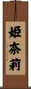 姫奈莉 Scroll