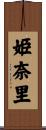 姫奈里 Scroll