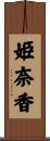 姫奈香 Scroll