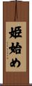 姫始め Scroll
