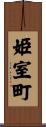 姫室町 Scroll