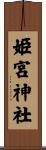 姫宮神社 Scroll