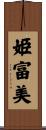 姫富美 Scroll