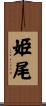 姫尾 Scroll