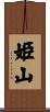 姫山 Scroll