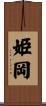 姫岡 Scroll