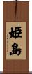 姫島 Scroll