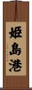 姫島港 Scroll