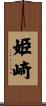 姫崎 Scroll