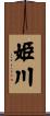 姫川 Scroll