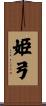 姫弓 Scroll