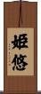 姫悠 Scroll