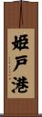 姫戸港 Scroll