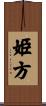 姫方 Scroll