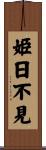 姫日不見 Scroll