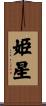 姫星 Scroll