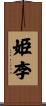 姫李 Scroll
