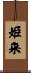 姫来 Scroll