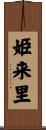 姫来里 Scroll
