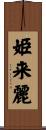 姫来麗 Scroll
