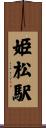 姫松駅 Scroll