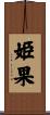 姫果 Scroll