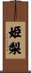 姫梨 Scroll