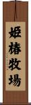 姫椿牧場 Scroll