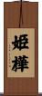 姫樺 Scroll