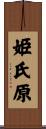 姫氏原 Scroll