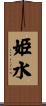姫水 Scroll