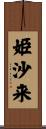 姫沙来 Scroll