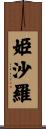姫沙羅 Scroll