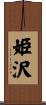 姫沢 Scroll