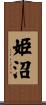 姫沼 Scroll
