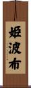 姫波布 Scroll