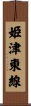 姫津東線 Scroll