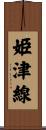 姫津線 Scroll